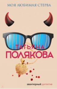 Моя любимая стерва / Полякова Татьяна Викторовна