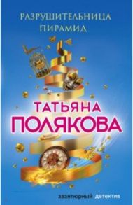 Разрушительница пирамид / Полякова Татьяна Викторовна