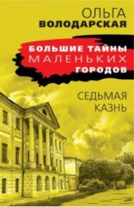 Седьмая казнь / Володарская Ольга Геннадьевна