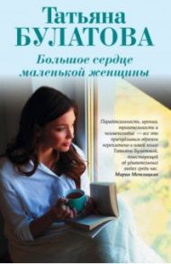 Большое сердце маленькой женщины / Булатова Татьяна