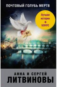 Почтовый голубь мертв / Литвинова Анна Витальевна, Литвинов Сергей Витальевич, Чернышов Сергей