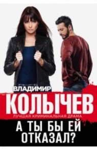 А ты бы ей отказал? / Колычев Владимир Григорьевич