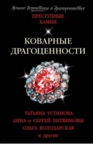 Коварные драгоценности / Литвинова Анна Витальевна, Володарская Ольга Геннадьевна, Литвинов Сергей Витальевич, Михайлова Евгения