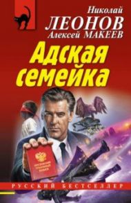 Адская семейка / Леонов Николай Иванович, Макеев Алексей Викторович