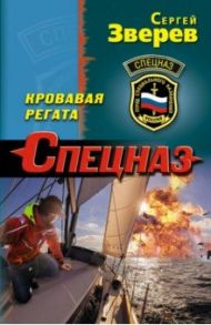 Кровавая регата / Зверев Сергей Иванович