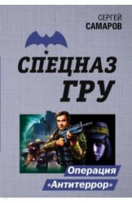 Операция "Антитеррор" / Самаров Сергей Васильевич