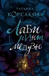 Лабиринт Медузы / Корсакова Татьяна