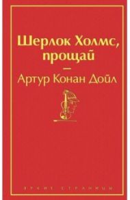 Шерлок Холмс, прощай / Дойл Артур Конан