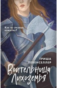 Воительница Лихоземья / Левенселлер Триша