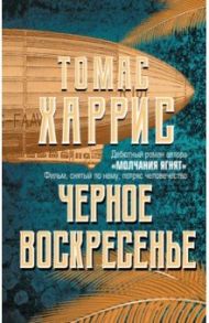 Черное воскресенье / Харрис Томас Энтони