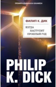Когда наступит прошлый год / Дик Филип Киндред