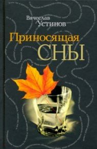 Приносящая сны / Устинов Вячеслав Владимирович