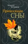 Приносящая сны / Устинов Вячеслав Владимирович