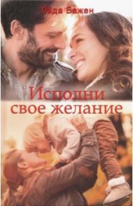 Исполни свое желание / Бажен Лада