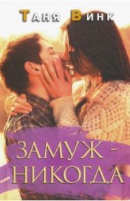 Замуж - никогда / Винк Таня