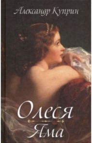 Олеся. Яма / Куприн Александр Иванович
