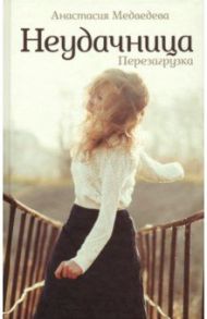 Неудачница. Перезагрузка / Медведева Анастасия Павловна