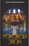 Роковой звон / Пономаренко Сергей