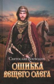 Ошибка Вещего Олега / Воеводин Святослав