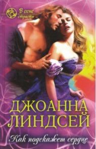 Как подскажет сердце / Lindsey Johanna