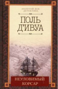 Неуловимый корсар / Д`ивуа Поль