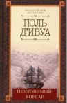 Неуловимый корсар / Д`ивуа Поль