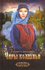 Чары колдуньи / Дворецкая Елизавета Алексеевна