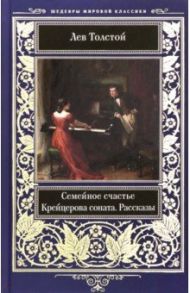 Семейное счастье. Крейцерова соната. Рассказы / Толстой Лев Николаевич