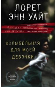 Колыбельная для моей девочки / Уайт Лорет Энн