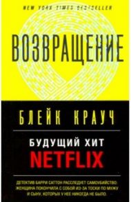 Возвращение / Крауч Блейк