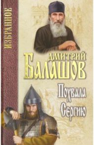 Похвала Сергию / Балашов Дмитрий Михайлович
