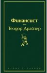 Финансист / Драйзер Теодор