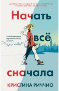 Начать всё сначала / Риччио Кристина