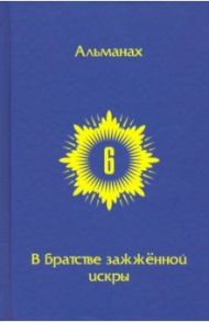 В Братстве зажженной искры. Выпуск 6 / Горич Игорь, Гуревич Сева, Варки Темур