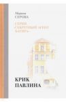 Крик павлина / Серова Марина Сергеевна
