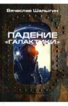 Падение "Галактики" / Шалыгин Вячеслав Владимирович