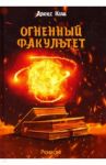 Огненный факультет / Кош Алекс