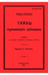 Тайны германского шпионажа / Оппенгейм Филипп