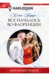 Все началось во Флоренции / Харди Кейт