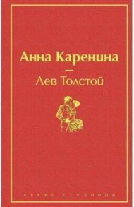 Анна Каренина / Толстой Лев Николаевич