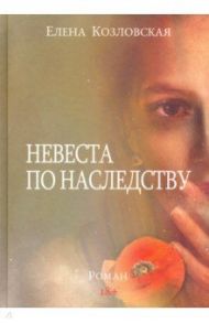 Невеста по наследству / Козловская Елена Александровна