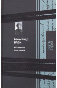 Исповедь язычника / Блок Александр Александрович
