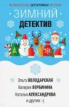Зимний детектив / Серова Марина Сергеевна, Александрова Наталья Николаевна, Брикер Мария, Гармаш-Роффе Татьяна Владимировна
