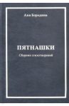 Пятнашки (Сборник стихотворений) / Бородина Анна