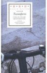 Утро в стране интровертов / Тимофеев Сергей