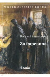За царевича / Авенариус Василий Петрович