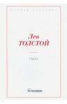 Набег / Толстой Лев Николаевич