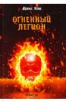 Ремесло. Книга 4. Огненный легион / Кош Алекс