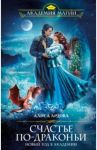 Счастье по-драконьи. Новый год в Академии / Ардова Алиса