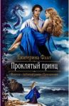 Проклятый принц / Флат Екатерина Владимировна